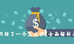 钱包助记词错了一个怎么办？全面解析与应对策