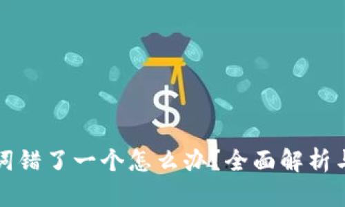 钱包助记词错了一个怎么办？全面解析与应对策略