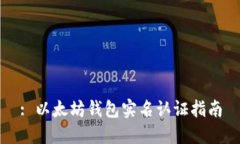 : 以太坊钱包实名认证指南