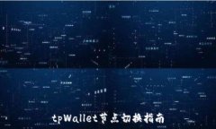   tpWallet节点切换指南