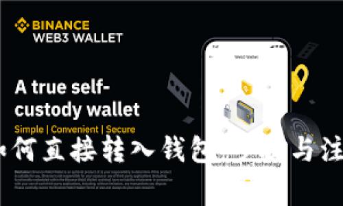 USDT如何直接转入钱包：步骤与注意事项