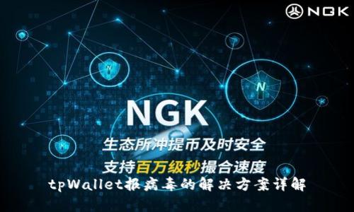tpWallet报病毒的解决方案详解