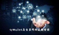 tpWallet与交易所的区别分析
