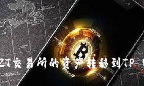 如何将ZT交易所的资产转移到TP Wallet?