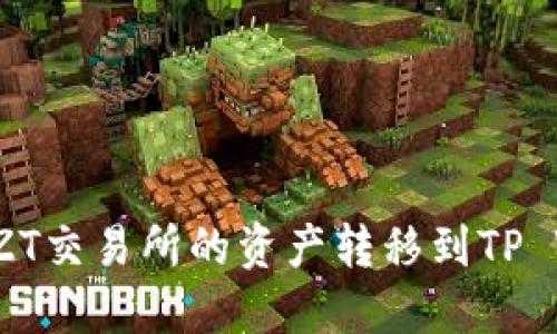 如何将ZT交易所的资产转移到TP Wallet?