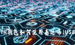  ETH钱包如何使用泰达币（USDT）