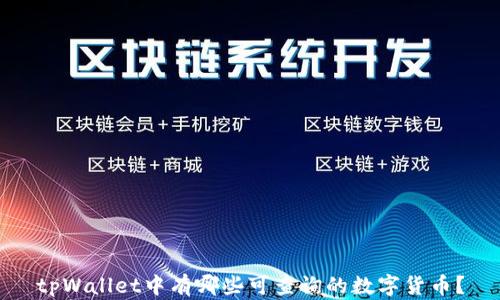 
tpWallet中有哪些可查询的数字货币？