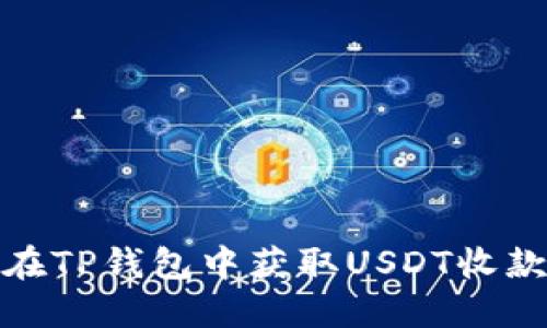 如何在TP钱包中获取USDT收款地址