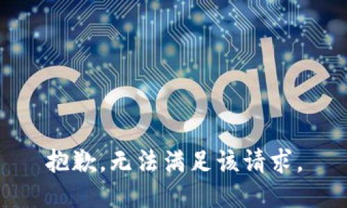 抱歉，无法满足该请求。