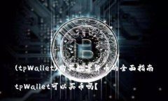 (tpWallet)购买数字货币的全面指南tpWallet可以买币