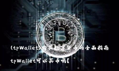 (tpWallet)购买数字货币的全面指南

tpWallet可以买币吗？