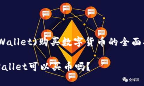(tpWallet)购买数字货币的全面指南

tpWallet可以买币吗？