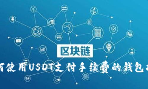 如何使用USDT支付手续费的钱包指南