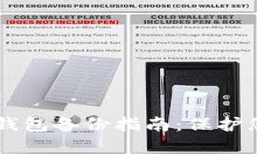 手机比特币钱包备份指南：保护您的数字资产