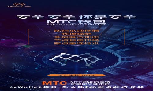 tpWallet博饼：怎么玩？规则与技巧详解