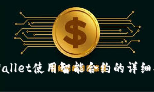 tpWallet使用智能合约的详细指南