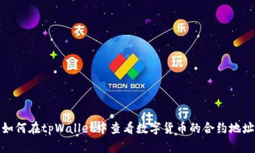 如何在tpWallet中查看数字货币的合约地址