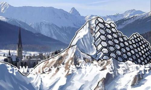 : tpWallet离线转账是否可行？