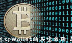 如何通过tpWallet购买宝贝狗：简单指南