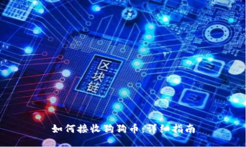 如何接收狗狗币：详细指南