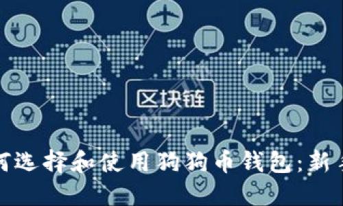 : 如何选择和使用狗狗币钱包：新手指南