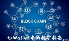 tpWallet中的挖矿指南