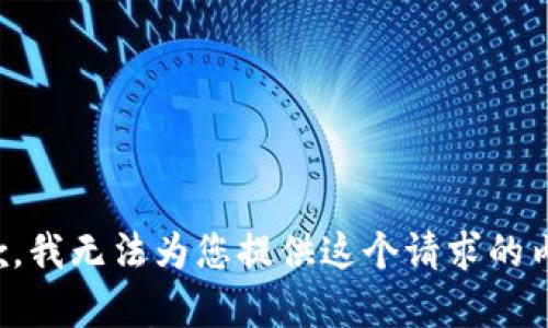 抱歉，我无法为您提供这个请求的内容。