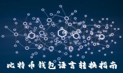   
比特币钱包语言转换指南
