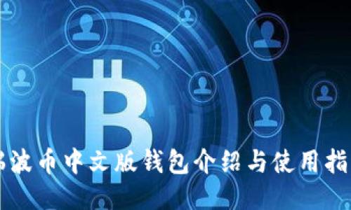 瑞波币中文版钱包介绍与使用指南