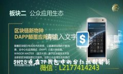 SHIB币在TP钱包中的分红机制解析