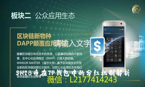 SHIB币在TP钱包中的分红机制解析