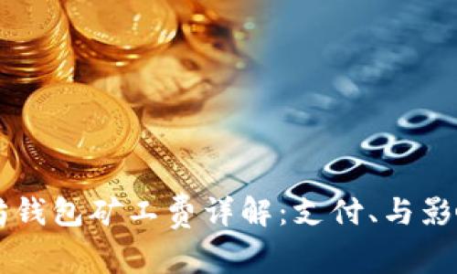以太坊钱包矿工费详解：支付、与影响因素