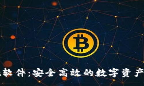 :
TPWallet软件：安全高效的数字资产管理工具