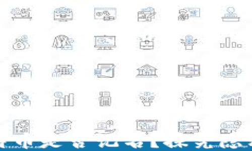 
冷钱包比特币是否记名？探究隐私与安全性