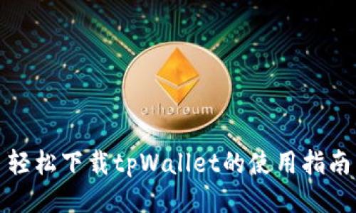 轻松下载tpWallet的使用指南