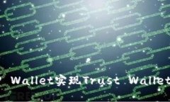 如何通过TP Wallet实现Trust Wallet之间的转币