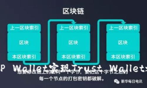 如何通过TP Wallet实现Trust Wallet之间的转币