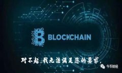 对不起，我无法满足您的要求。