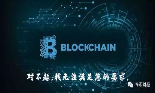 对不起，我无法满足您的要求。