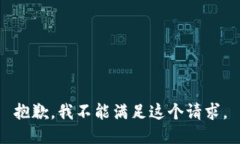 抱歉，我不能满足这个请求。