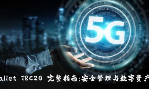 :
tpWallet TRC20 完整指南：安全管理与数字资产交易