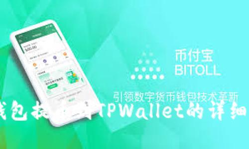 IM钱包提币到TPWallet的详细指南