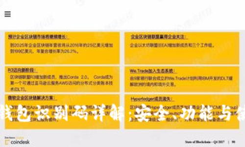 比特币钱包识别码详解：安全、功能与使用指南