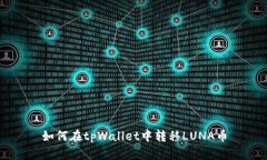 如何在tpWallet中转移LUNA币