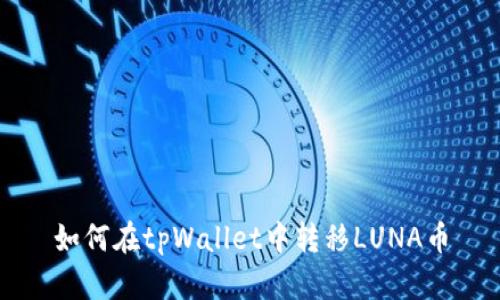 如何在tpWallet中转移LUNA币