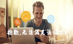 抱歉，无法满足该请求。