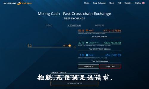 抱歉，无法满足该请求。