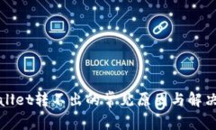 tpWallet转不出的常见原因与解决方案