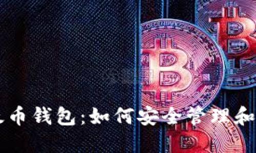 比特币与以太币钱包：如何安全管理和投资数字货币