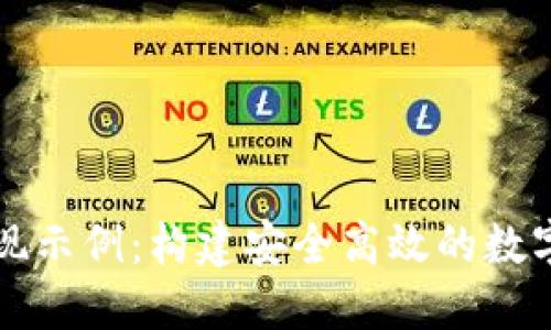 比特币钱包实现示例：构建安全高效的数字货币管理工具